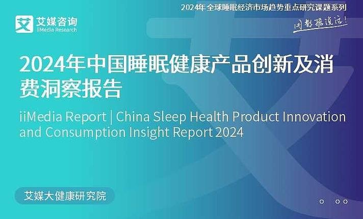 2024年中國(guó)睡眠健康產(chǎn)品創(chuàng)新及消費(fèi)洞察報(bào)告